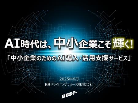 BBドライビングフォース、中小企業のAI導入を支utf-8