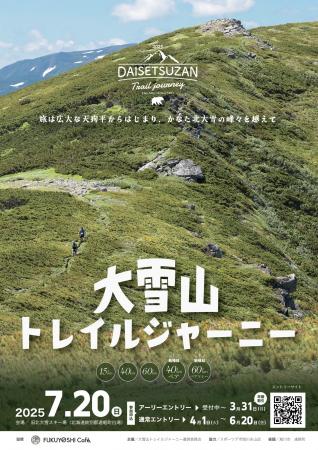 北海道で7月開催　山岳トレイルランニング「大雪utf-8