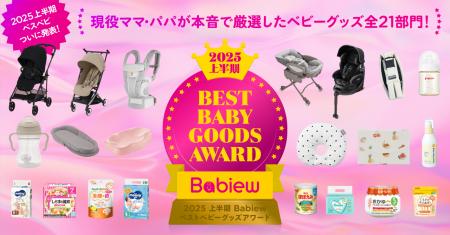 ママ・パパ「イチ推しベビーグッズ」はこれ！「2025上