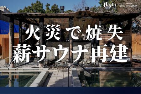 火災で焼失した薪サウナ再建へ、福岡の癒しのテーマパ