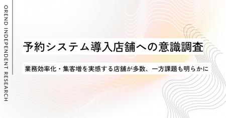 予約システム導入で業務効率化・集客増を実感する店舗