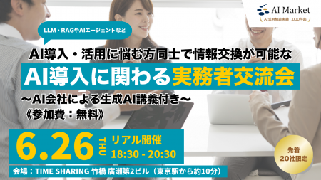 【無料オフライン交流会】AI導入・活用に悩む方同士で