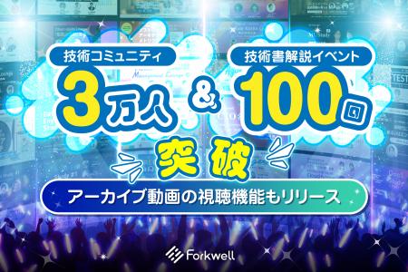 Forkwellが技術コミュニティ3万人＆人気イベント100回