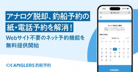 アナログ脱却、釣船予約の紙・電話予約を解消！Webサ