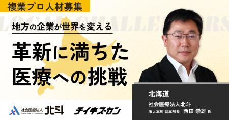 【社会医療法人北斗／北海道】地域医療と介護への革新