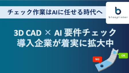 製造業の大変なチェック作業はAIに任せる時代へ。bloo