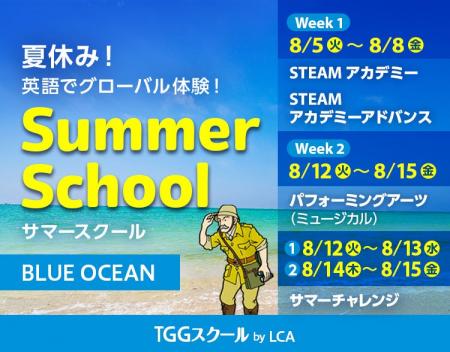 英語で学ぶSTEAM体験！「TOKYO GLOBAL GATEWAY」夏の