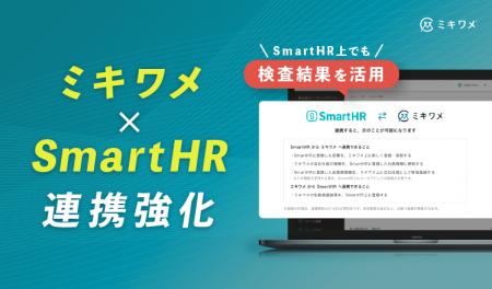 ミキワメ、SmartHRとの連携強化！タレントマネジメン
