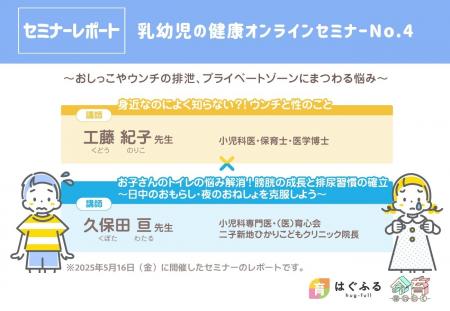 【セミナーレポート】第四弾：乳幼児の健康オンライン