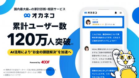 家計診断・相談サービス『オカネコ』累計ユーザー数12