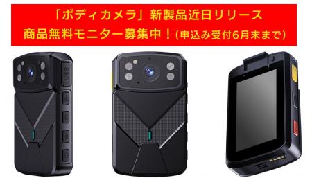 「AIボディカメラ」新製品近日リリース、商品無料モニ