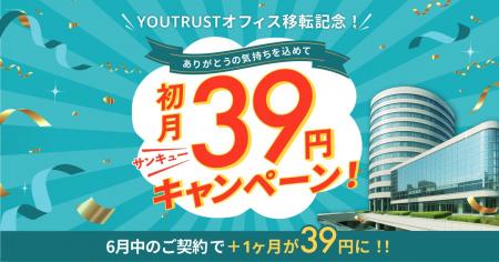 YOUTRUST、オフィス移転記念「サンキューキャンペーン
