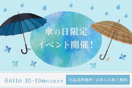 老舗洋傘メーカー前原光榮商店にて、6月11日「傘の日