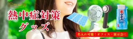 オフィス用品通販「ぱっとスル」、熱中症対策グッズの