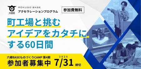 大田区の資源や創業支援施設のサポートを活かして事業