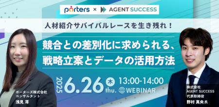 ■PORTERS×AGENT SUCCESS■「人材紹介サバイバルレース