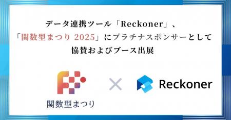 データ連携ツール「Reckoner」、「関数型まつり 2025