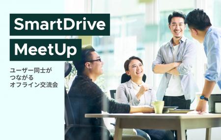 【イベントレポート】「SmartDrive MeetUp ～ユーザー
