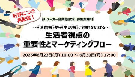 クレオ／【無料再配信】生活者視点の重要性とマーケテ
