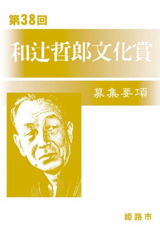 第38回和辻哲郎文化賞の募集開始