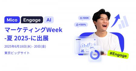 「Mico Engage AI(ミコエンゲージAI)」がマーケティン