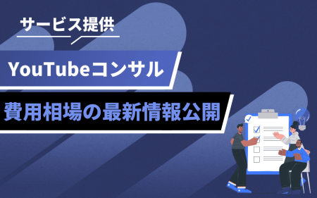 YouTubeコンサル支援を強化｜pamxyが導入・費用情報を
