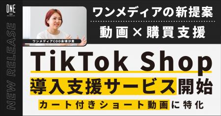 11周年を迎えたワンメディア、TikTok Shop支援事業に