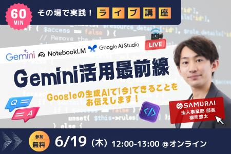 Googleユーザー必見！無料ライブ講座『Gemini活用最前