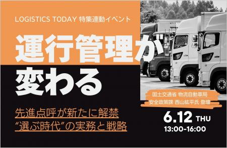 LOGISTICS TODAY主催『運行管理が変わる2025 点呼・一
