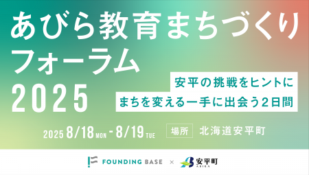 “教育でまちを変える”ー「あびら教育まちづくりフォー