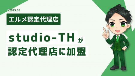 地方の集客支援に強いstudio-THがエルメ認定代理店に