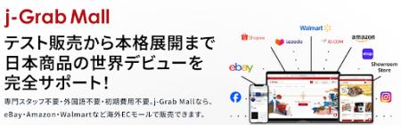 0円でスタート！越境EC「j-Grab Mall」に“ライトプラ