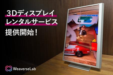 ３Dディスプレイのレンタルサービスを開始【WeaverseL