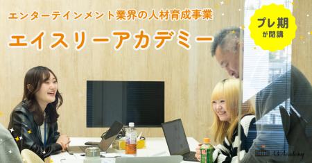 エンターテインメント業界の人材育成事業「エイスリー