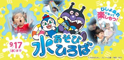 神戸アンパンマンこどもミュージアム＆モール「水あそ