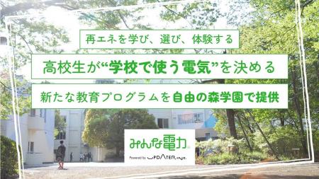 再エネを学び、選び、体験する！高校生が“学校で使う