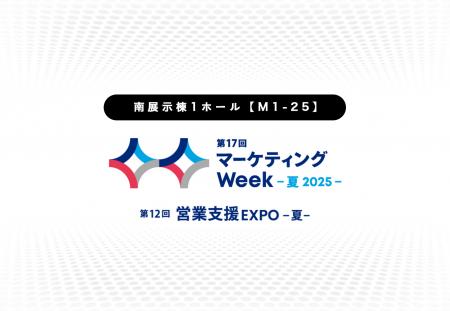 第17回 マーケティングWeek -夏 2025- 出展のお知らせ