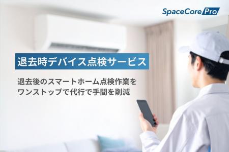 株式会社アクセルラボ、『退去時デバイス点検サービス