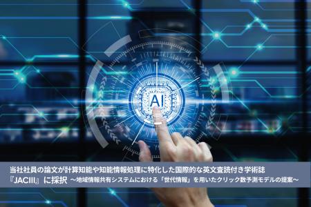 当社社員の論文が、計算知能や知能情報処理に特化した