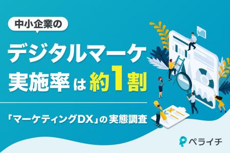 中小企業のデジタルマーケ実施率は約1割　ペライチが
