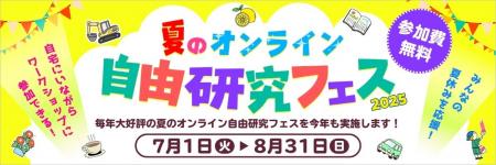 【開催告知】夏休みの過ごし方に新提案！自由研究のヒ