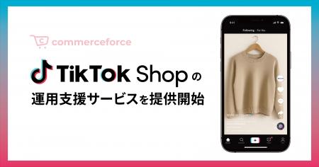 コマースフォース、「TikTok Shop 運用支援サービス」