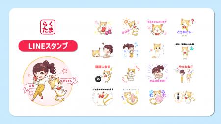 【新登場】『らくたま』のキュートなキャラクター「た
