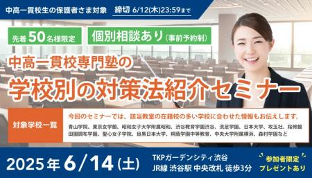 【無料セミナー】中高一貫校専門塾の「学校別の対策法