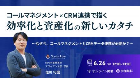 Scene Live、「コールマネジメント×CRM連携」をテーマ