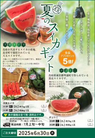今井書店「鳥取 夏のスイカギフト」のお知らせ
