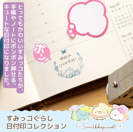 すみっコぐらしがキュートに日付をお知らせ！手帳やノ