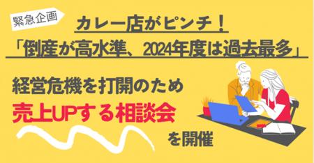 【緊急支援企画、カレー店が大ピンチ】帝国データバン