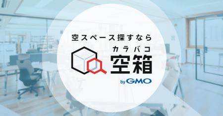 GMOオフィスサポート：ワークスペース検索の「空箱 by