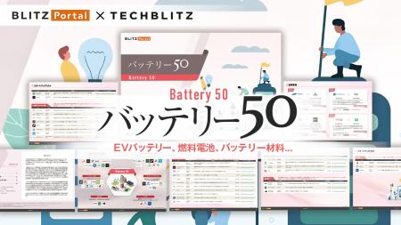 EVバッテリー・燃料電池・バッテリー材料…他 スタート